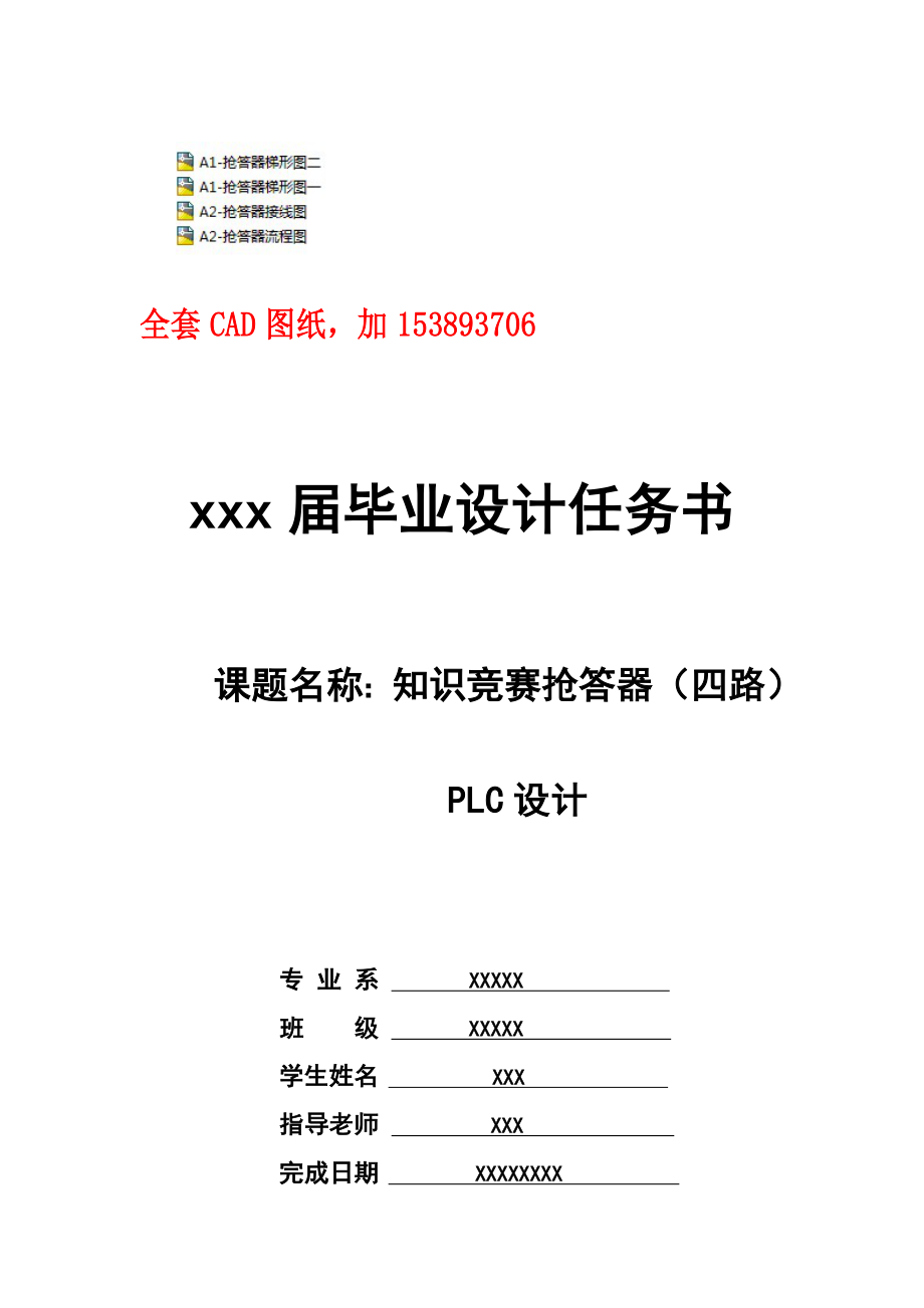 毕业设计（论文）知识竞赛抢答器（四路）PLC设计【全套图纸】.doc_第1页