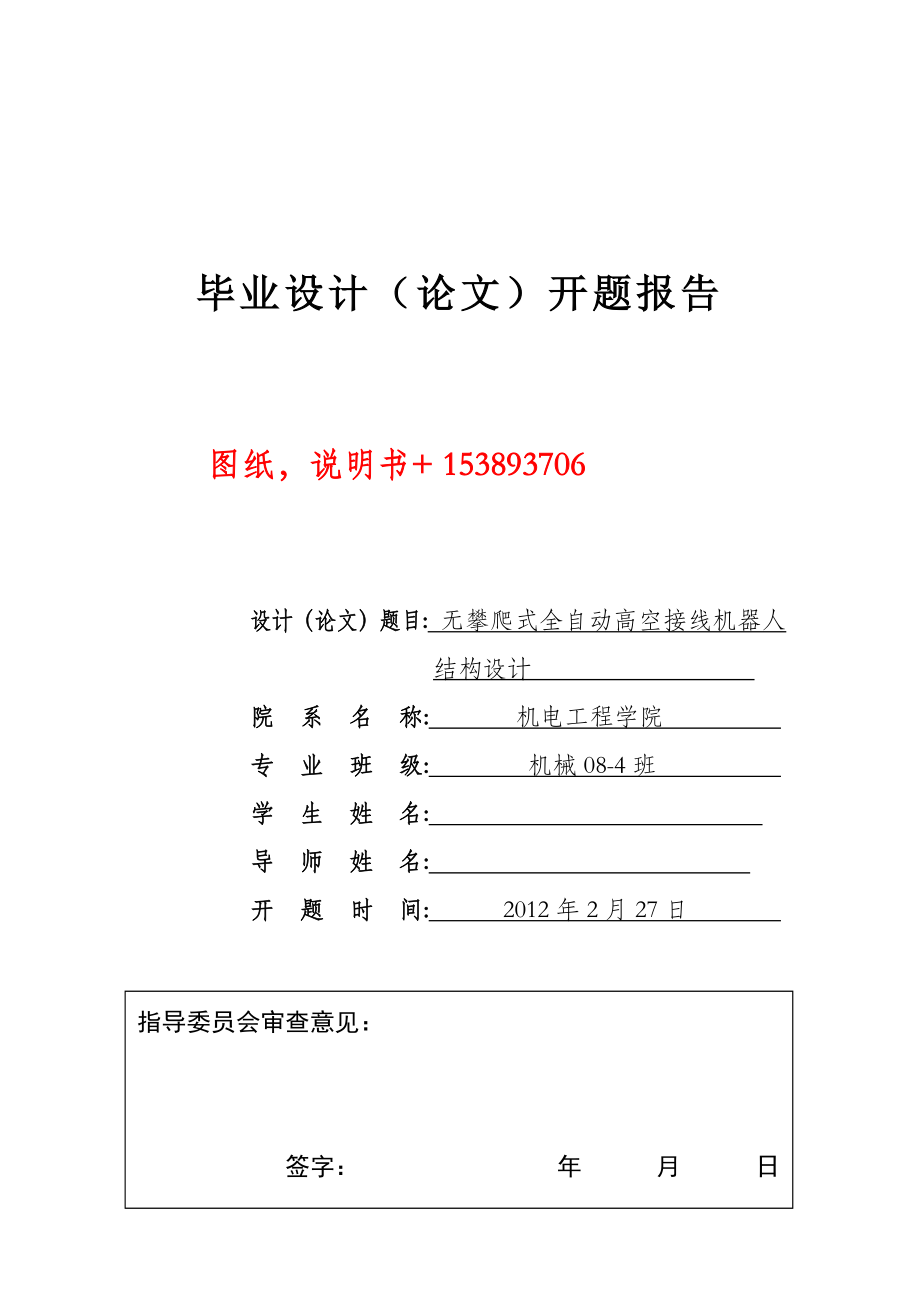 毕业设计（论文）开题报告无攀爬式全自动高空接线机器人结构设计.doc_第1页