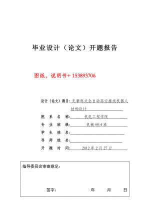 毕业设计（论文）开题报告无攀爬式全自动高空接线机器人结构设计.doc