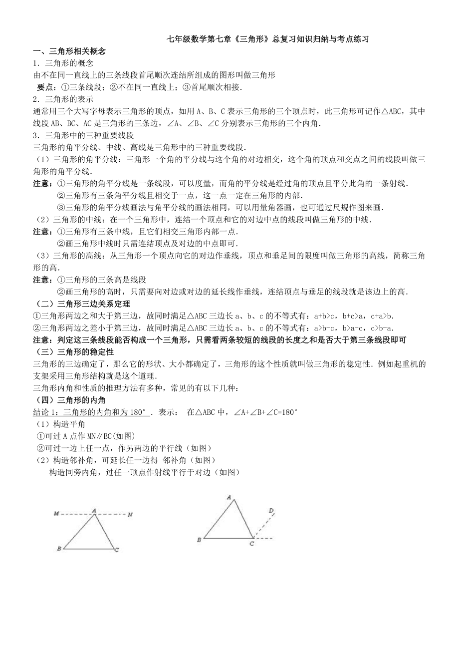 七年级数学第七章《三角形》总复习知识归纳与考点练习.doc_第1页