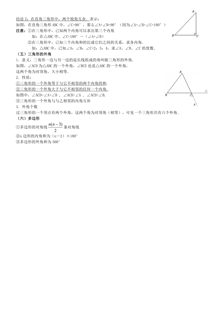 七年级数学第七章《三角形》总复习知识归纳与考点练习.doc_第2页