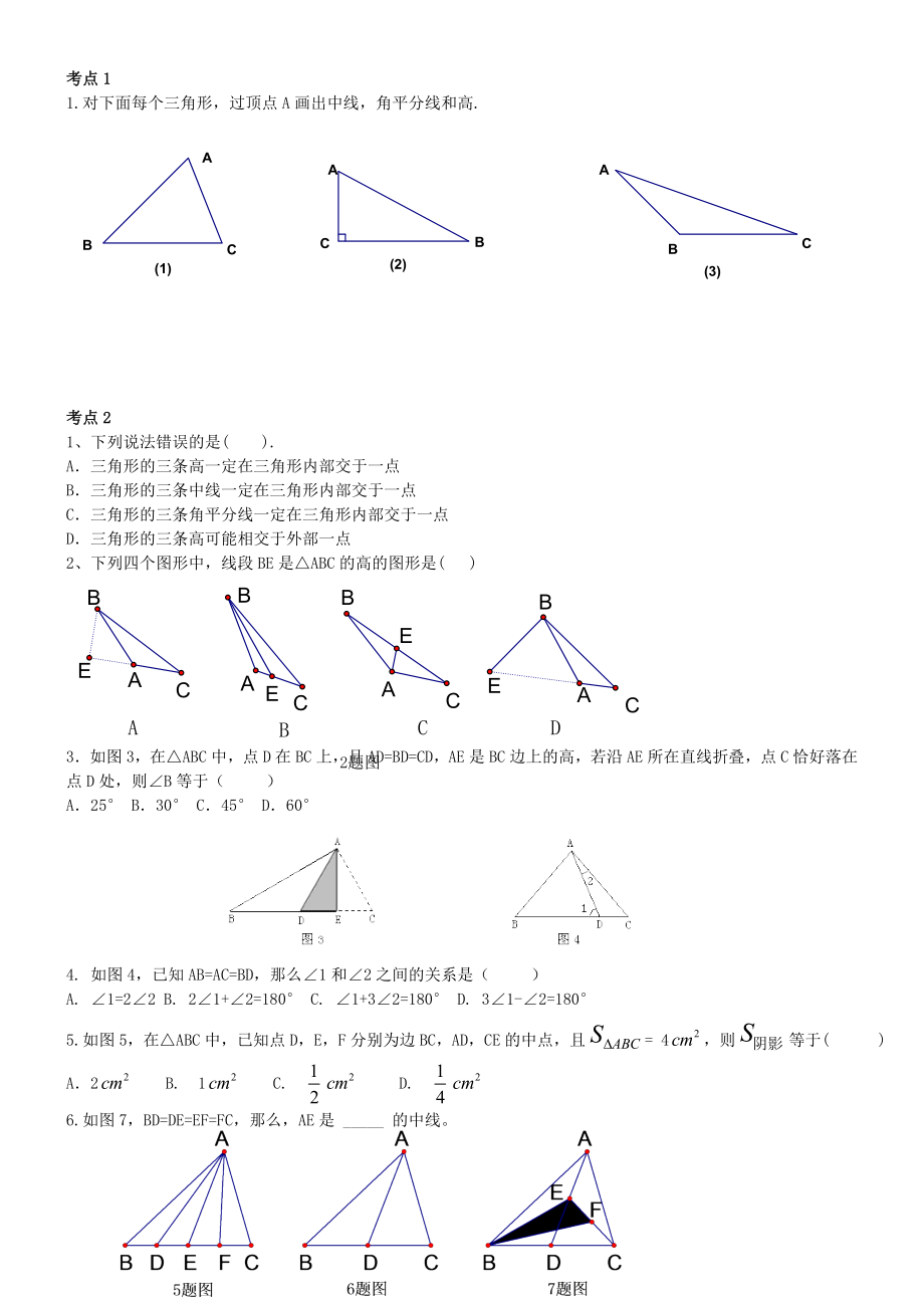 七年级数学第七章《三角形》总复习知识归纳与考点练习.doc_第3页