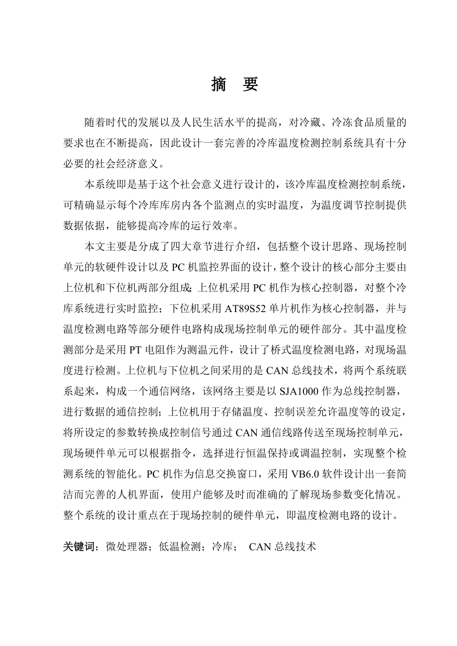 毕业设计（论文）基于单片机的冷库温度检测控制系统.doc_第1页