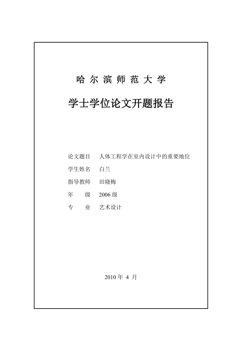 艺术设计毕业设计（论文）人体工程学在室内设计中的重要地位.doc_第2页