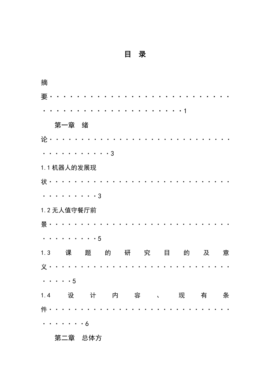 毕业设计（论文）无人值守餐厅自动传菜系统设计.doc_第2页