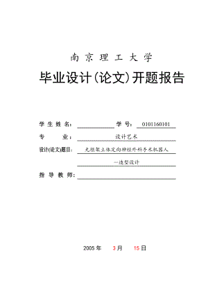 毕业设计（论文）开题报告无框架立体定位神经外科手术机器人造型设计.doc