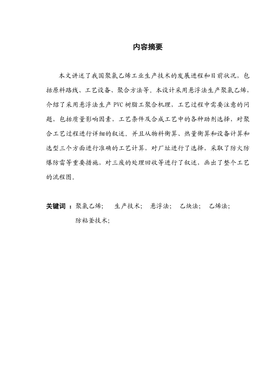 毕业设计（论文）产3.26万吨聚氯乙烯生产车间工段的设计.doc_第2页