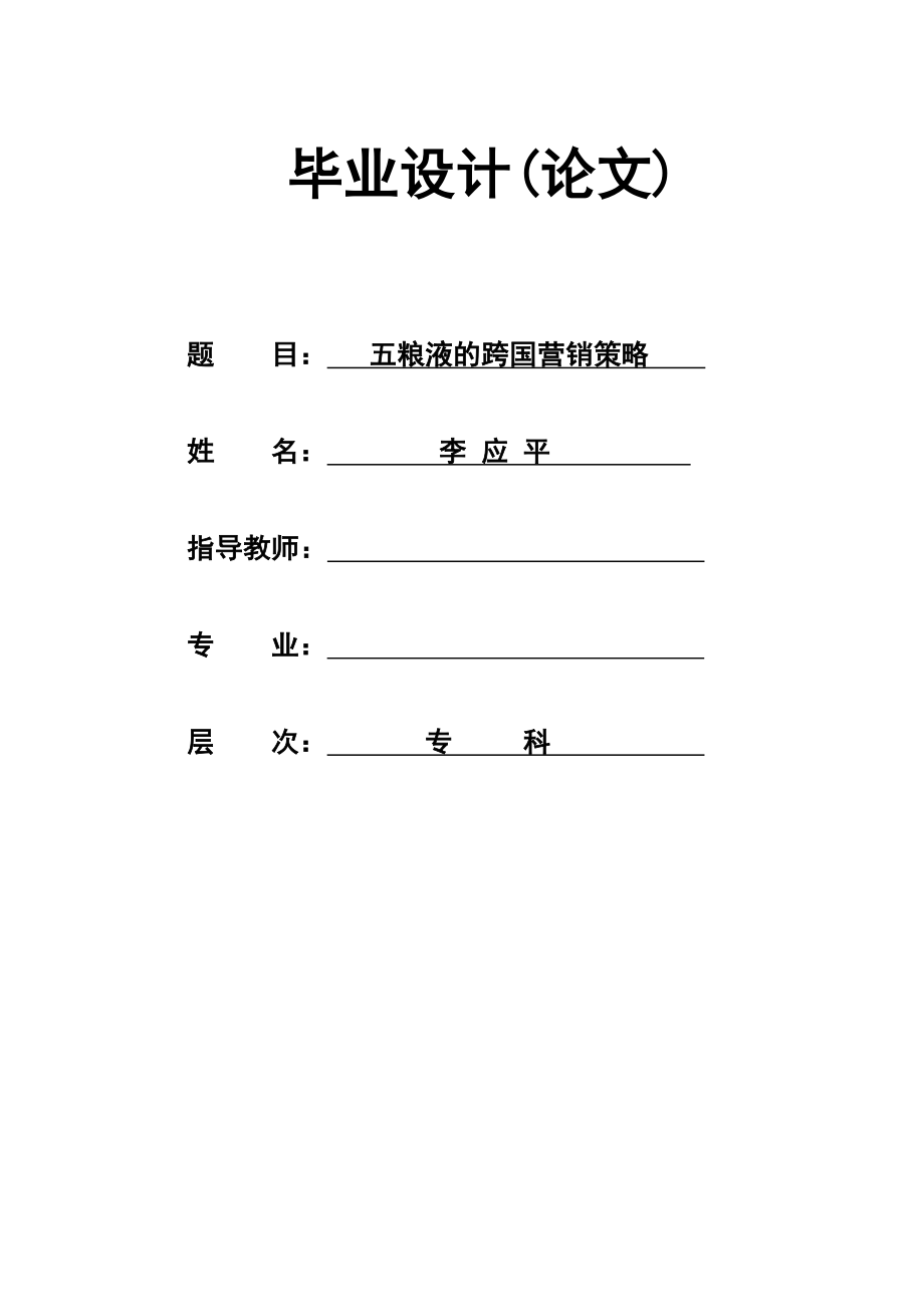 毕业设计（论文）五粮液的跨国营销策略.doc_第1页