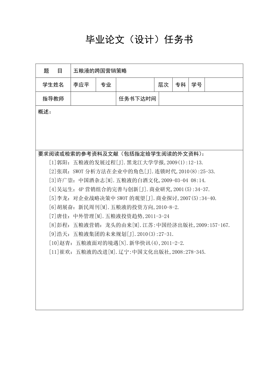 毕业设计（论文）五粮液的跨国营销策略.doc_第3页