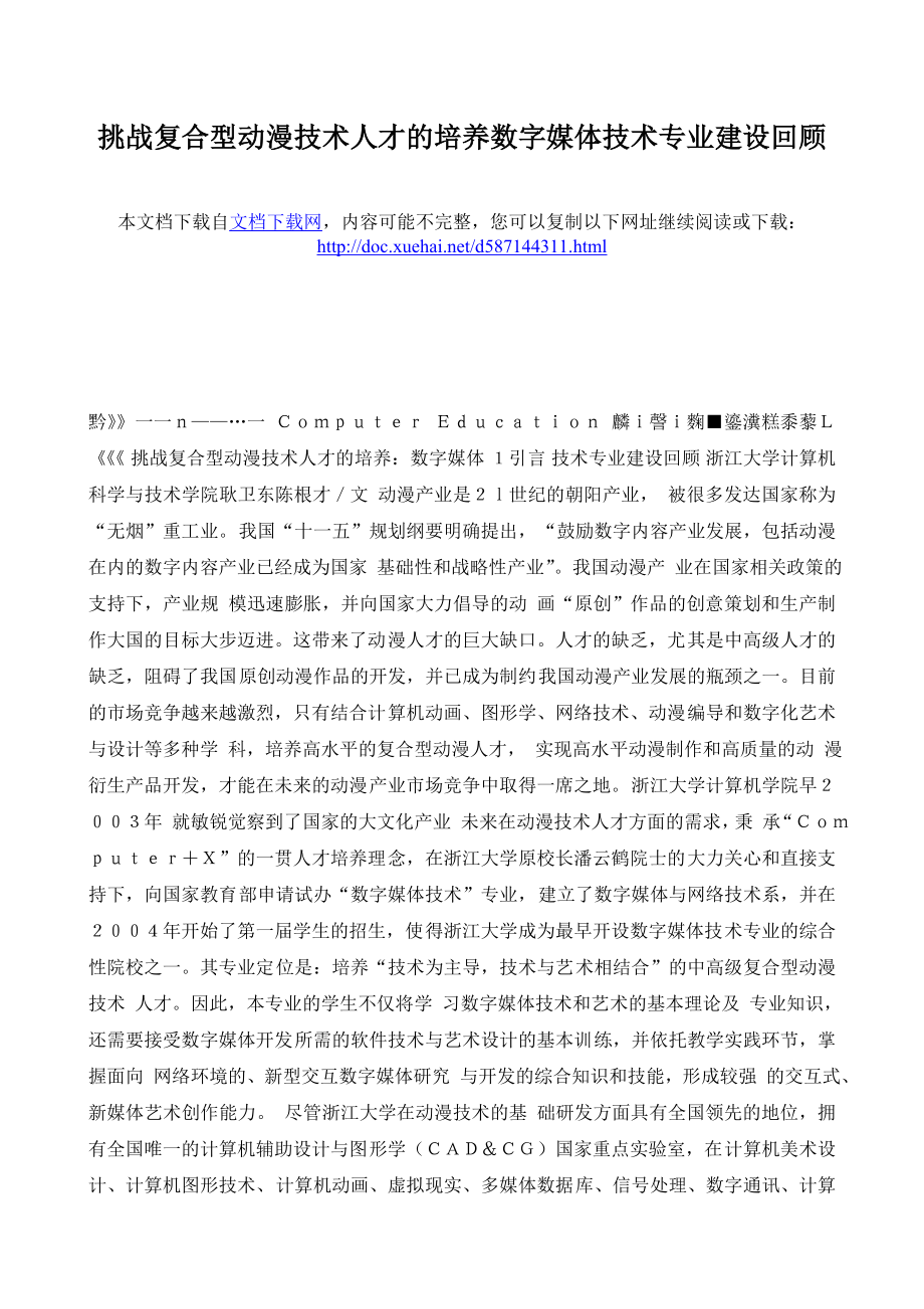 挑战复合型动漫技术人才的培养 数字媒体技术专业建设回顾.doc_第1页