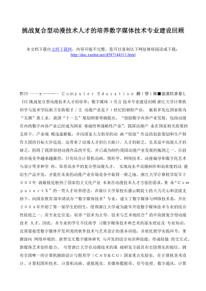 挑战复合型动漫技术人才的培养 数字媒体技术专业建设回顾.doc