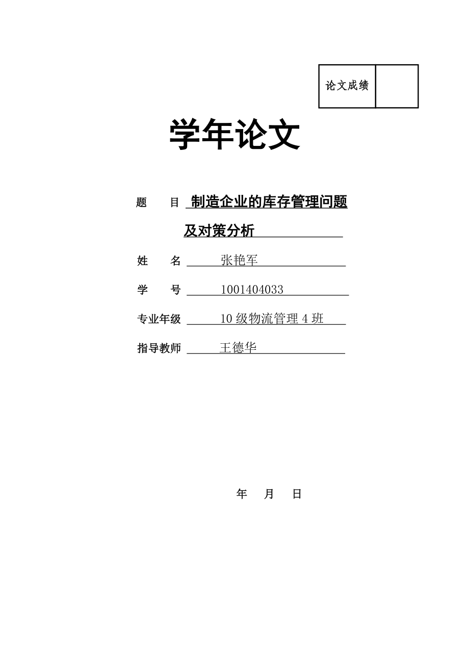 物流管理毕业论文制造企业的库存管理问题及对策分析04269.doc_第1页