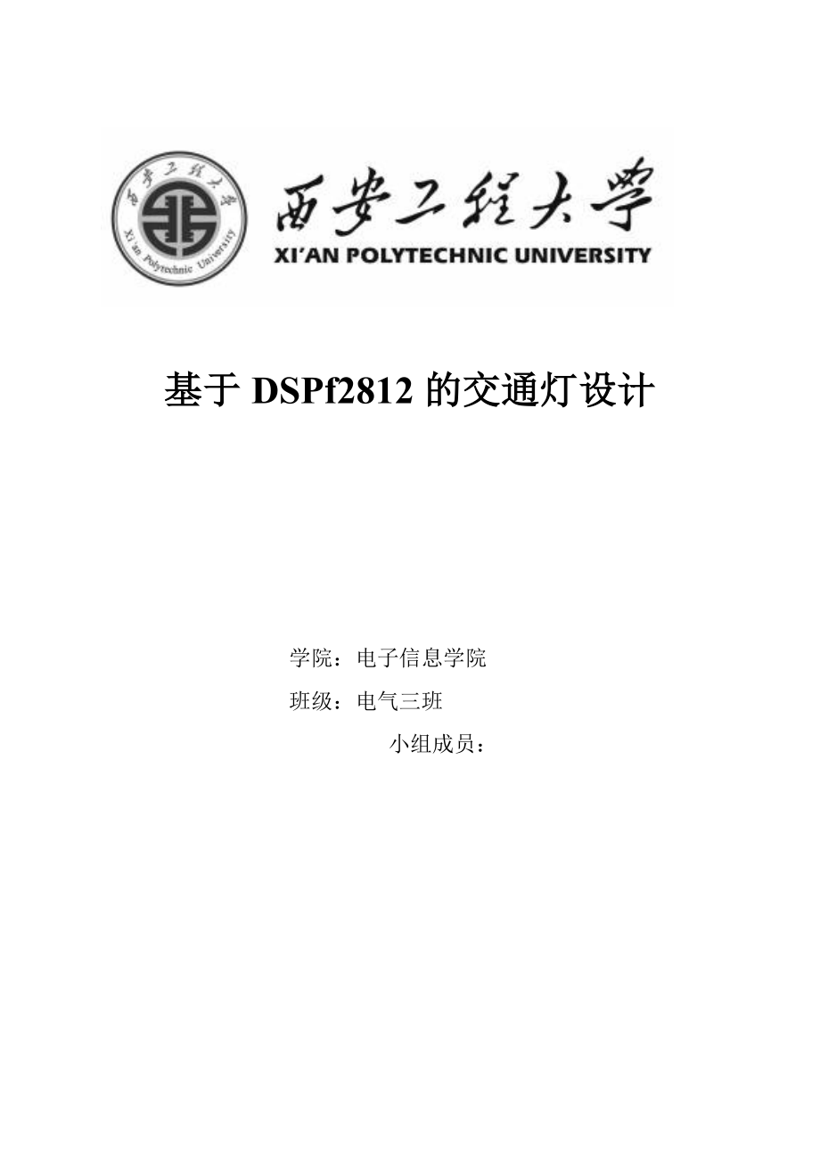 课程设计（论文）基于dspf2812的交通灯设计.doc_第1页