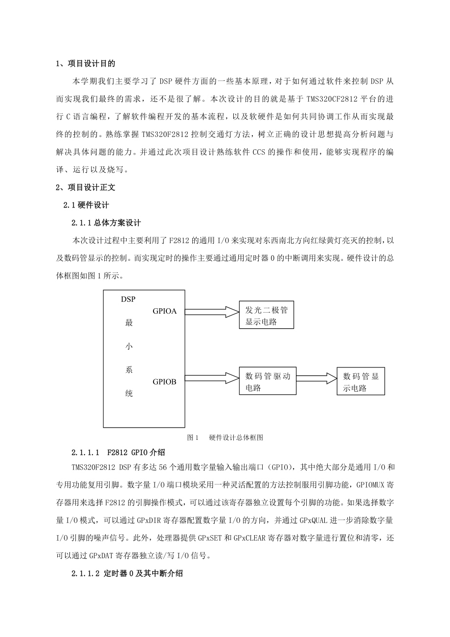 课程设计（论文）基于dspf2812的交通灯设计.doc_第3页