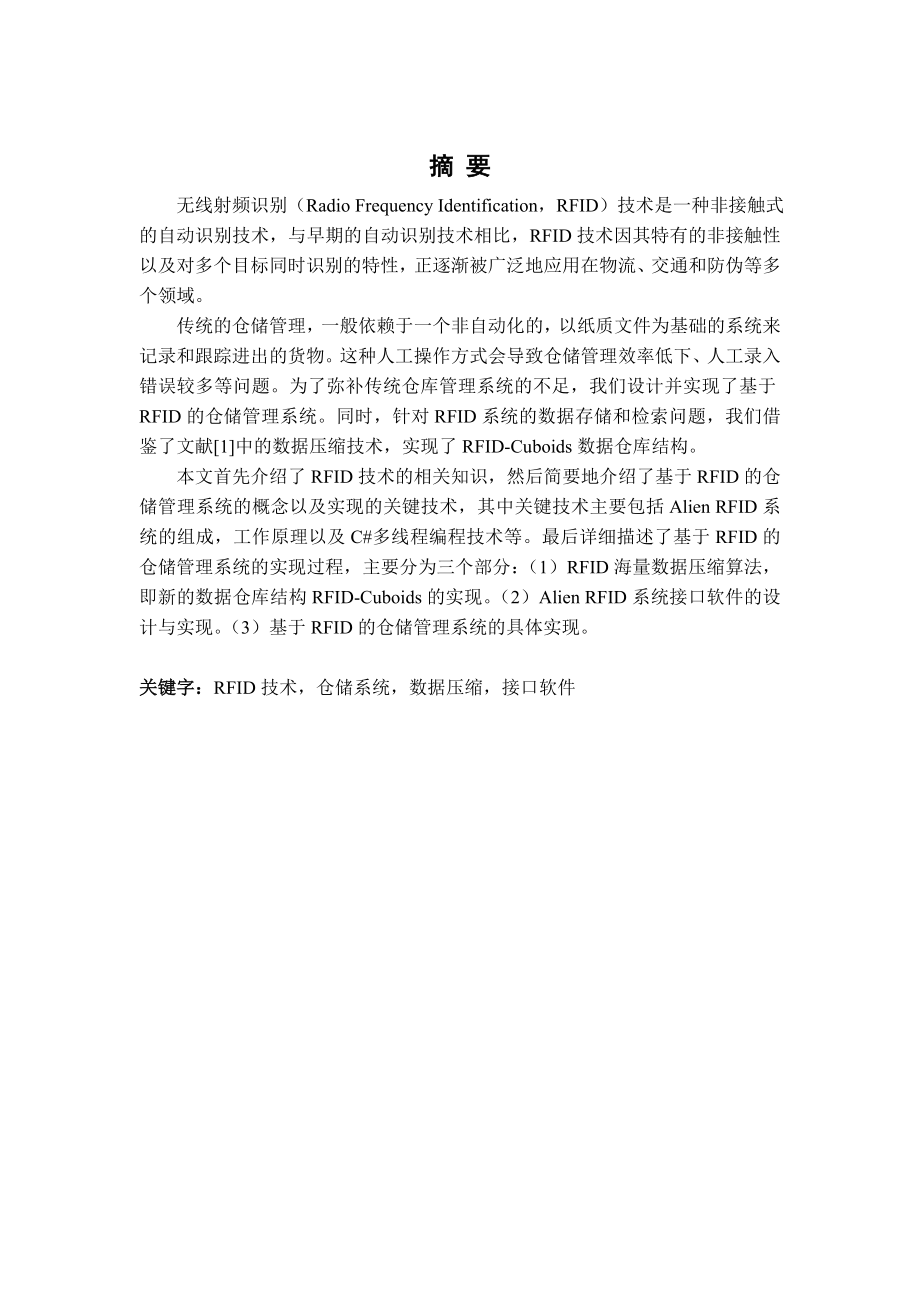 毕业设计基于RFID的仓储管理系统实现关键技术.doc_第1页