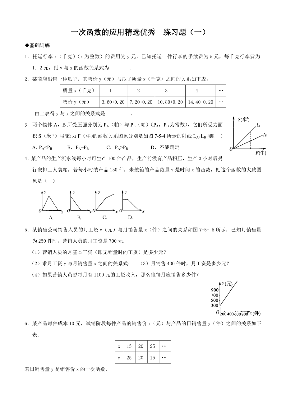 一次函数的应用精选优秀练习题(4套)包括详细标准答案保你百分百满意.docx_第1页