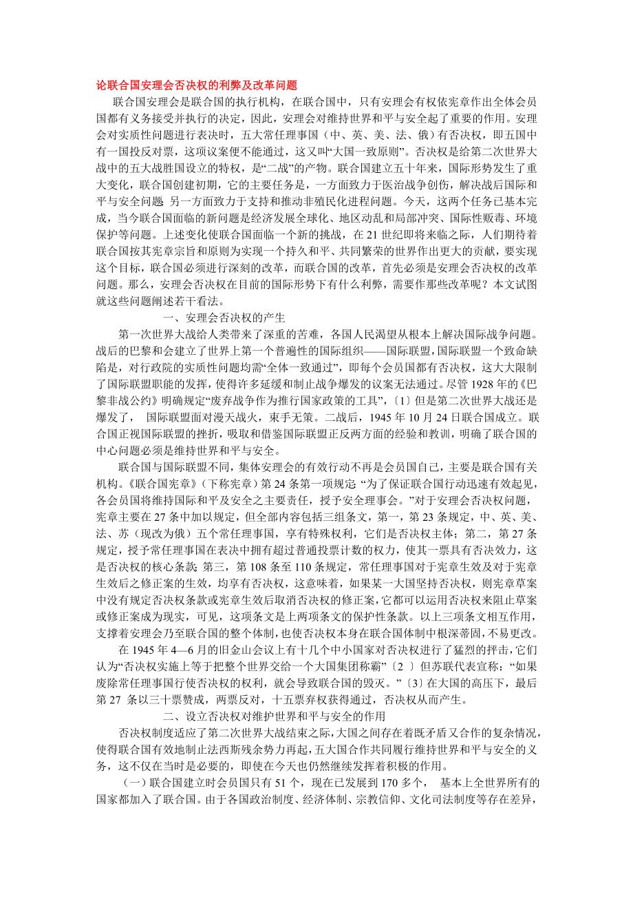 论联合国安理会否决权的利弊及改革问题.doc_第1页