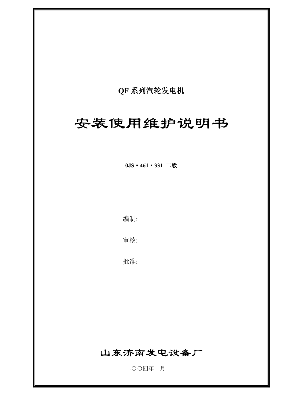 QF系列汽轮发电机安装使用维护说明书.doc_第1页