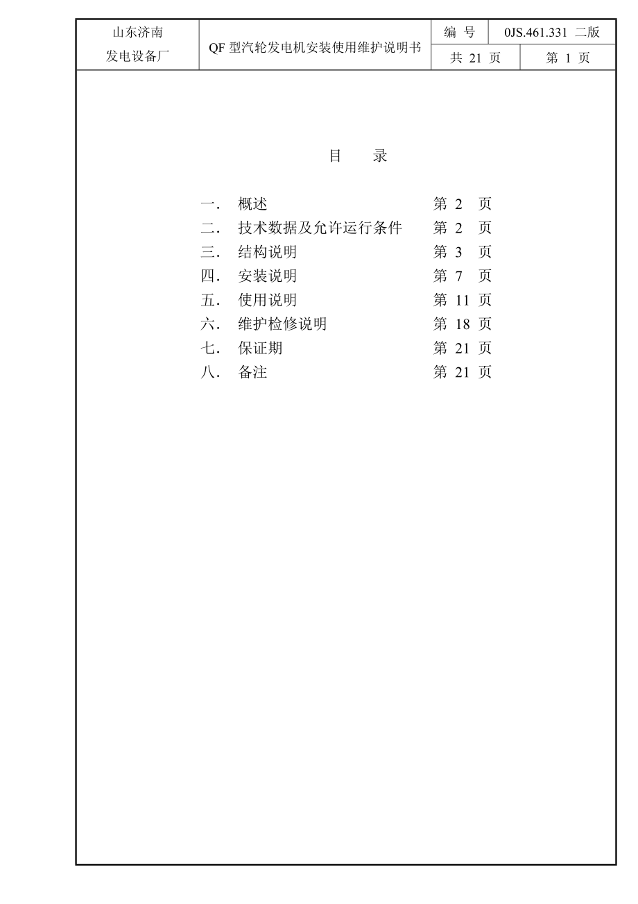 QF系列汽轮发电机安装使用维护说明书.doc_第2页