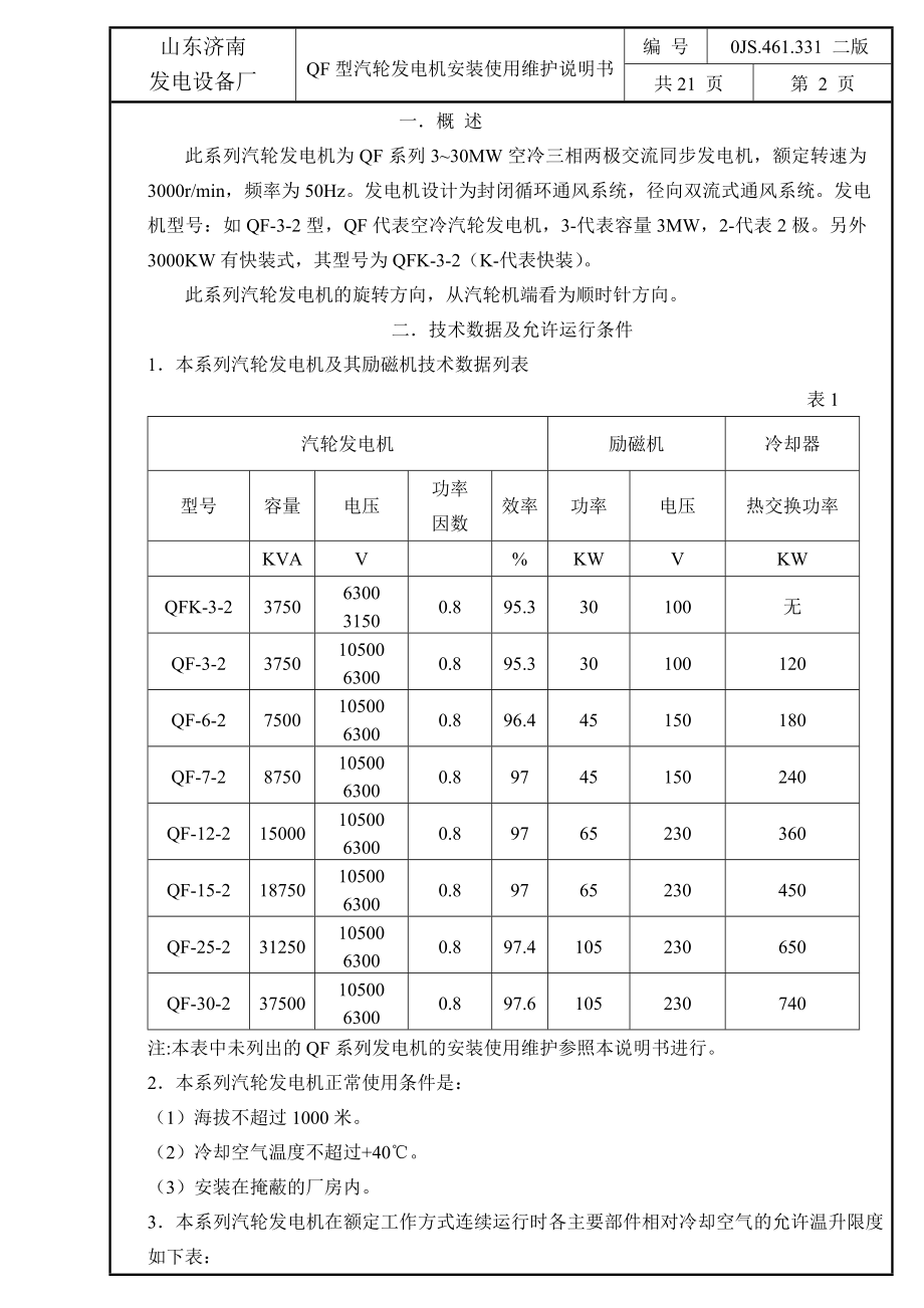 QF系列汽轮发电机安装使用维护说明书.doc_第3页