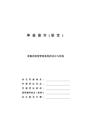 音像店租赁管理系统的设计与实现毕业设计论文.doc