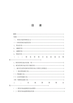 毕业论文——我国企业财务管理目标的现实选择.doc