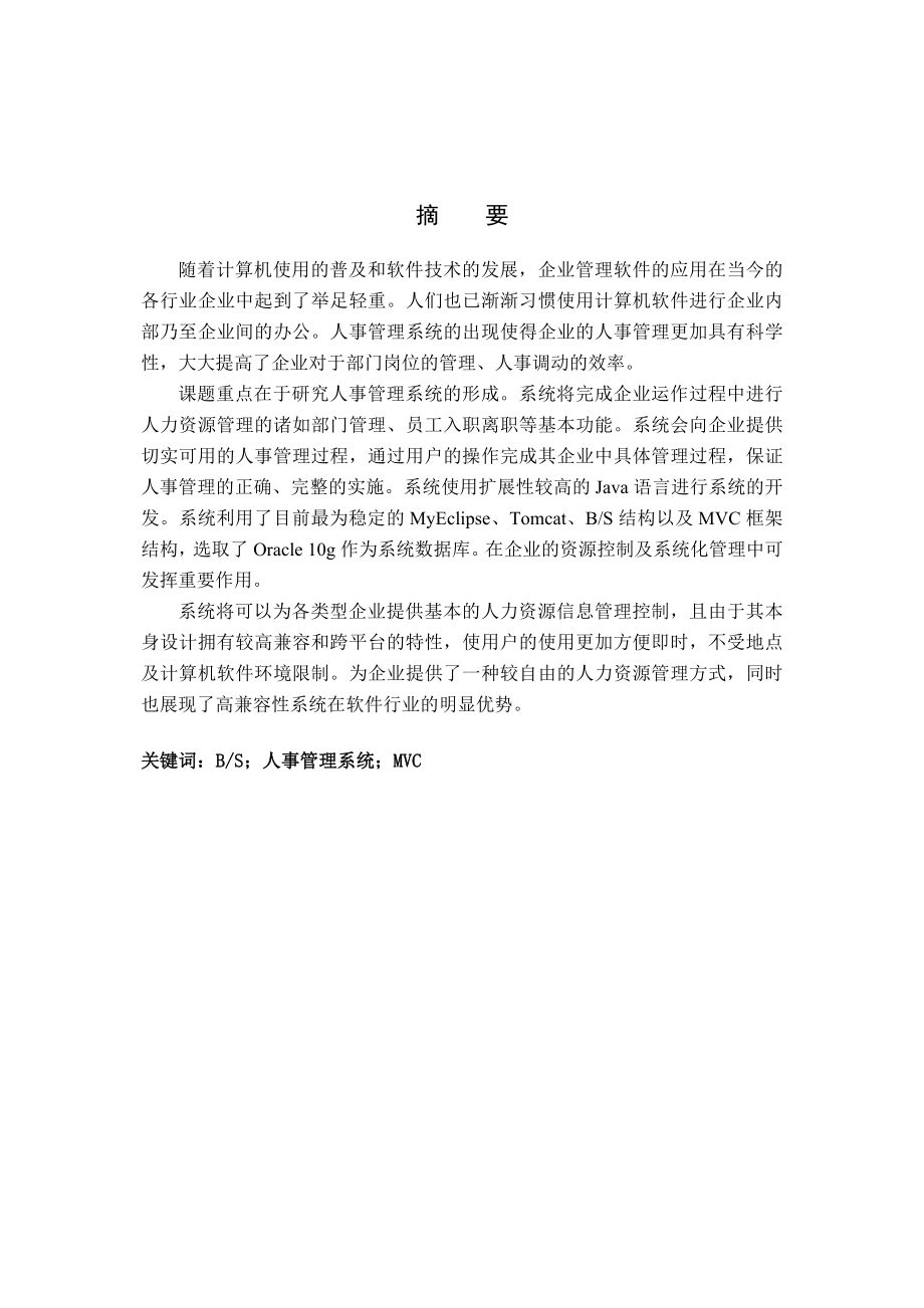 计算机科学与技术毕业论文基于Web的人事管理系统的设计与实现.doc_第1页