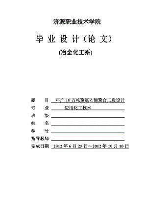 毕业论文产16万吨聚氯乙烯聚合工段设计12292.doc