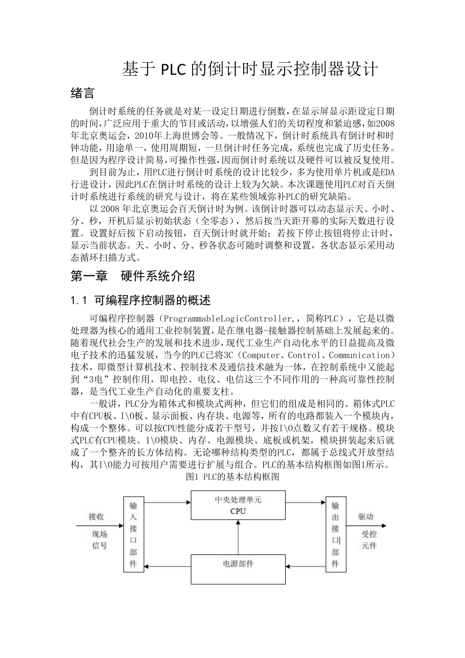 课程设计（论文）基于PLC的倒计时显示控制器设计.doc_第1页