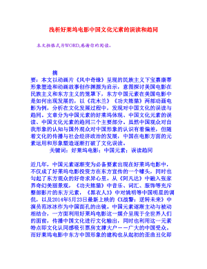 浅析好莱坞电影中国文化元素的误读和趋同[权威资料].doc