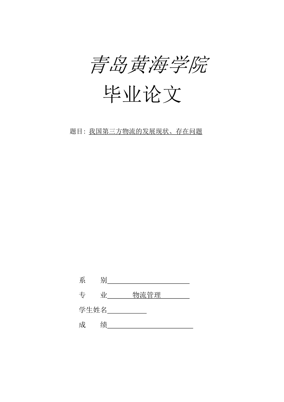 物流管理毕业论文我国第三方物流的发展现状、存在问题.doc_第1页