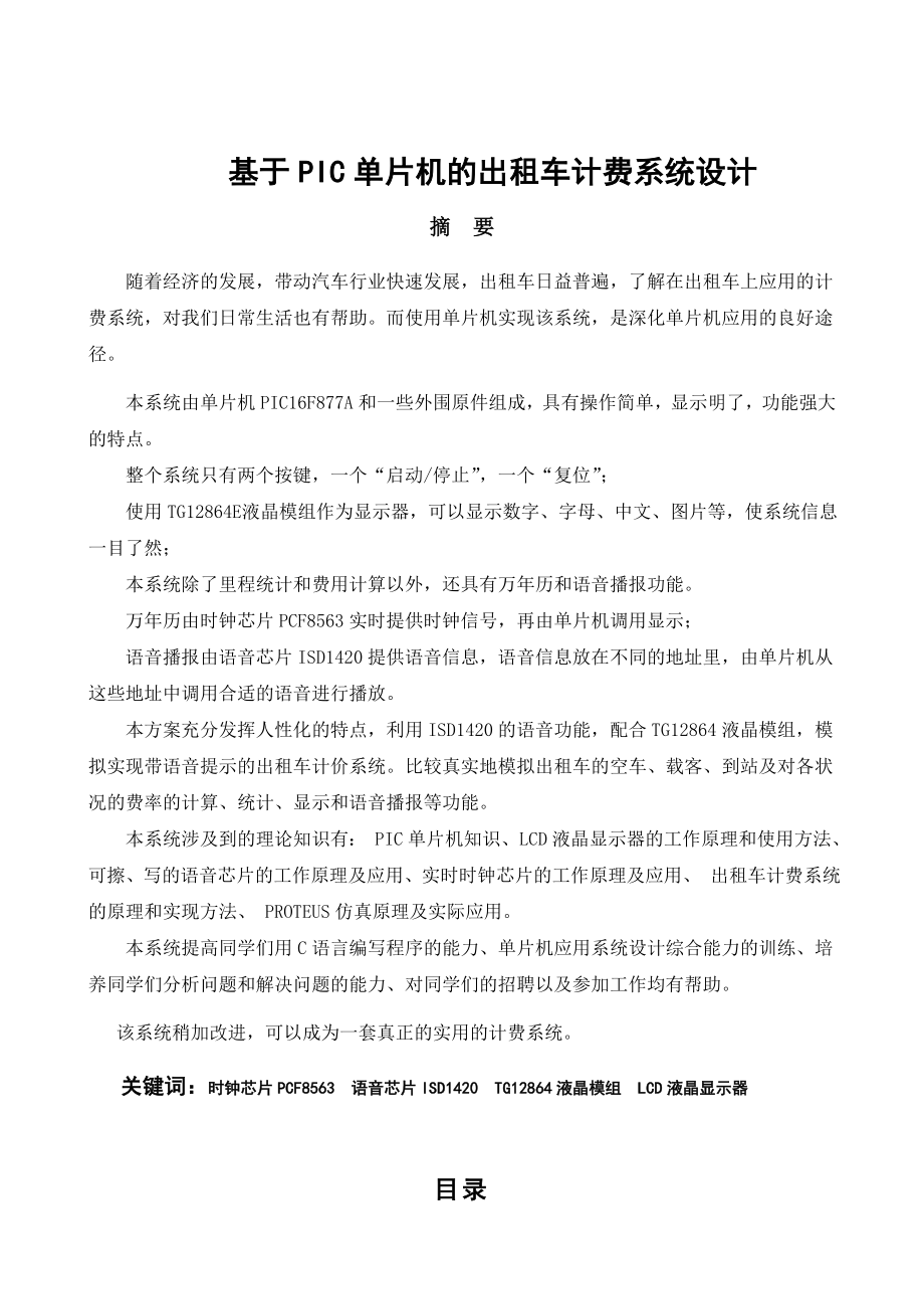 毕业设计基于PIC单片机的出租车计费系统设计.doc_第1页