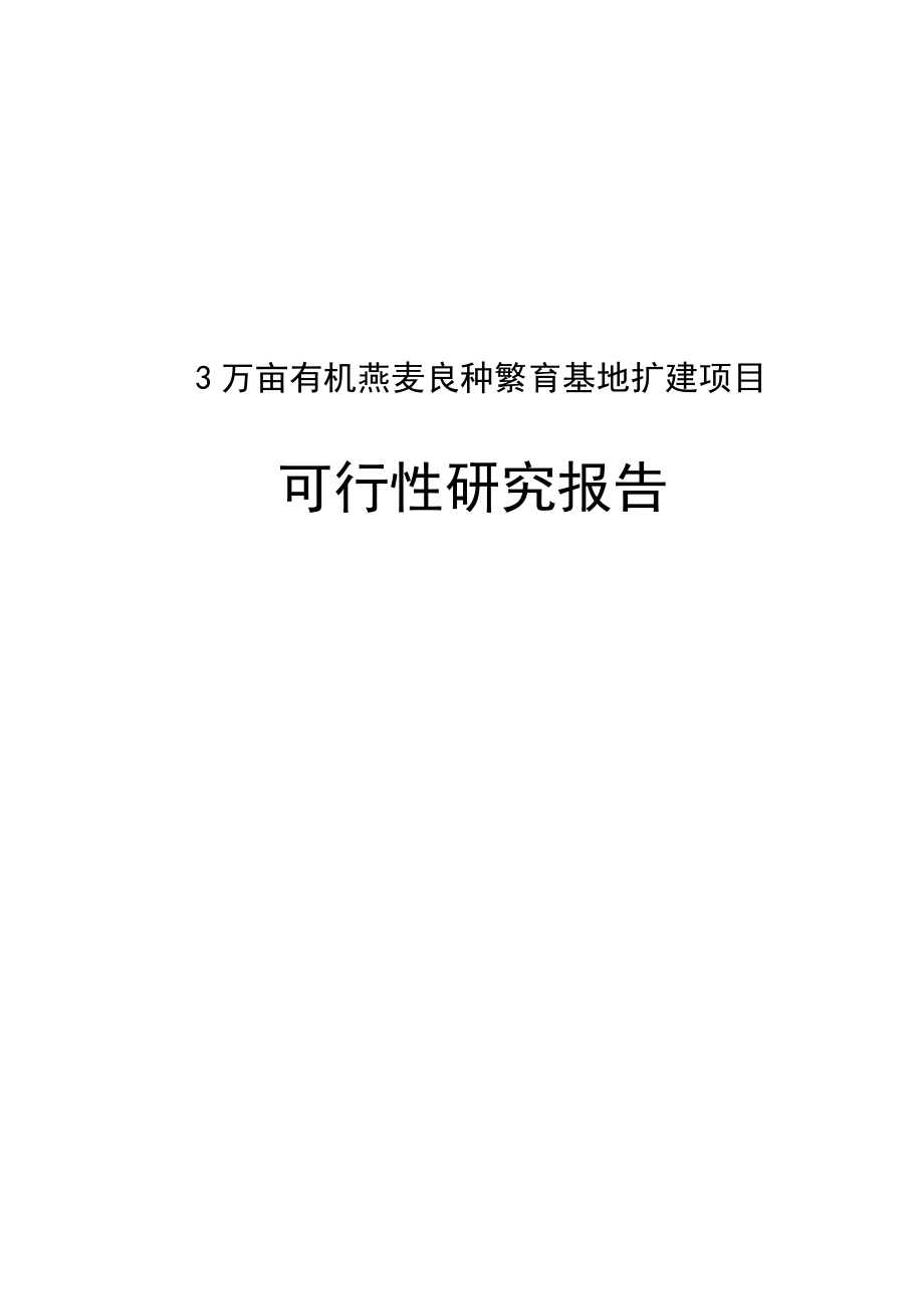 3万亩有机燕麦良种繁育基地项目可行性研究报告.doc_第1页