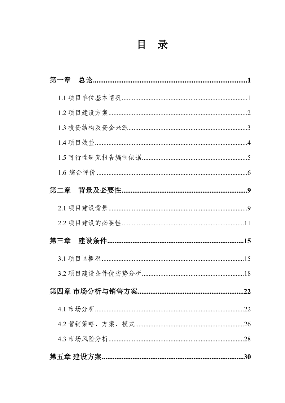 3万亩有机燕麦良种繁育基地项目可行性研究报告.doc_第2页