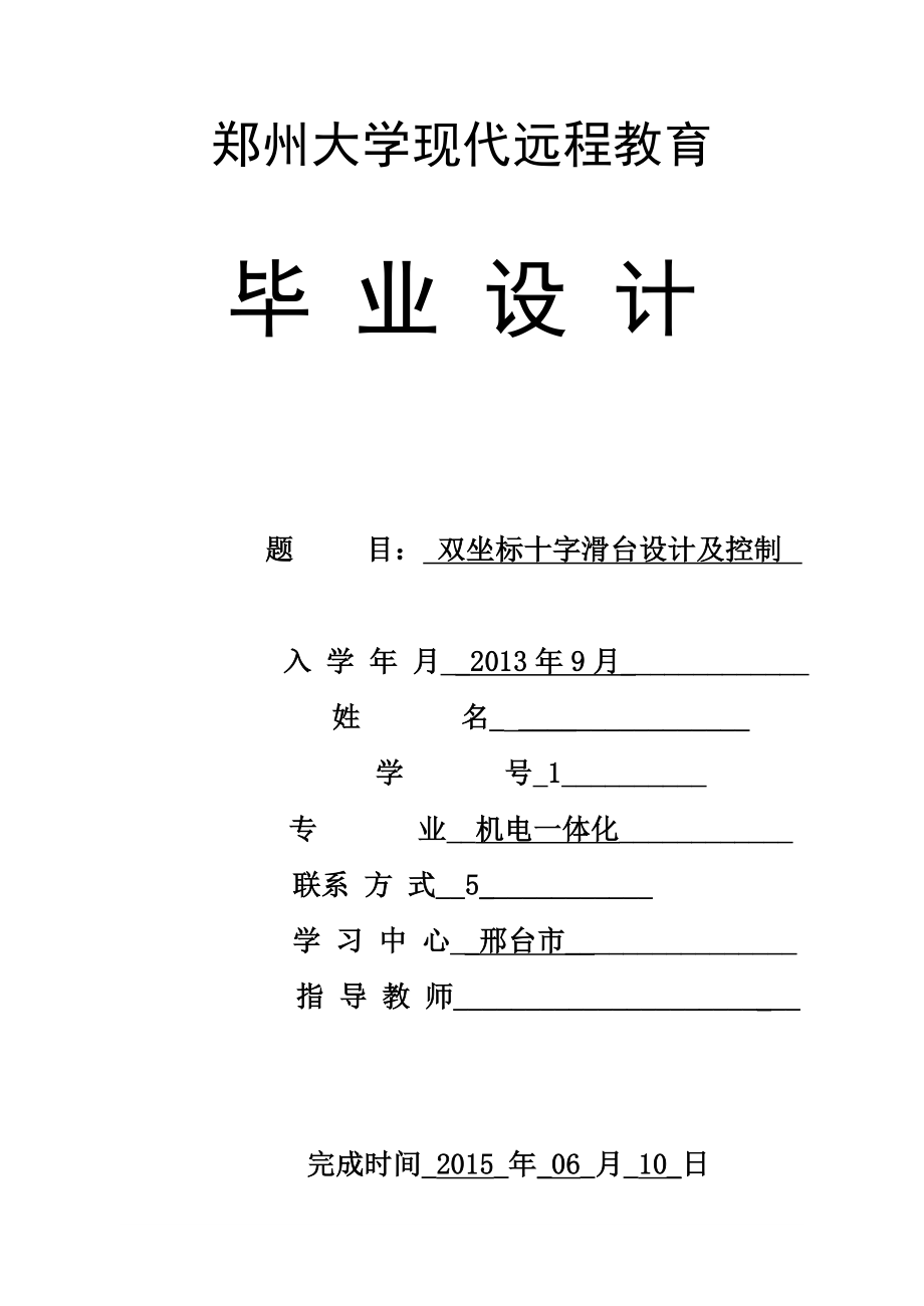 毕业设计（论文）双坐标十字滑台设计及控制.doc_第1页