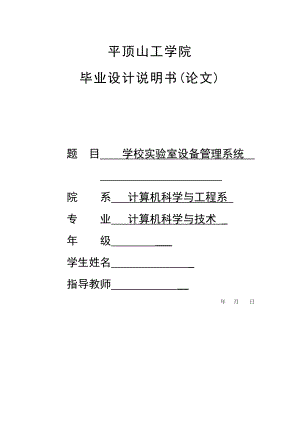 毕业设计（论文）学校实验室设备管理系统.doc