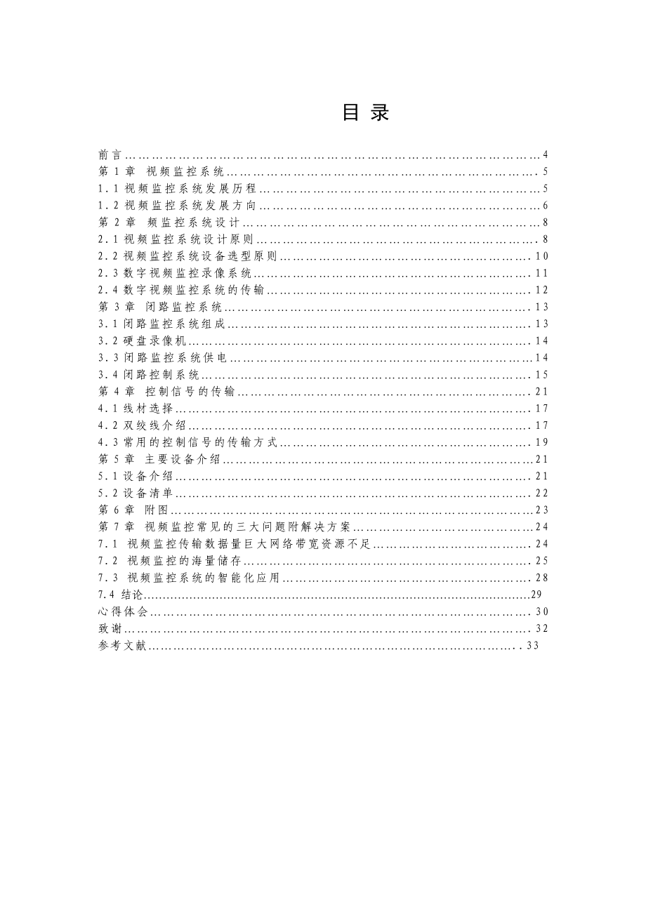 毕业设计（论文）视频监控系统.doc_第2页