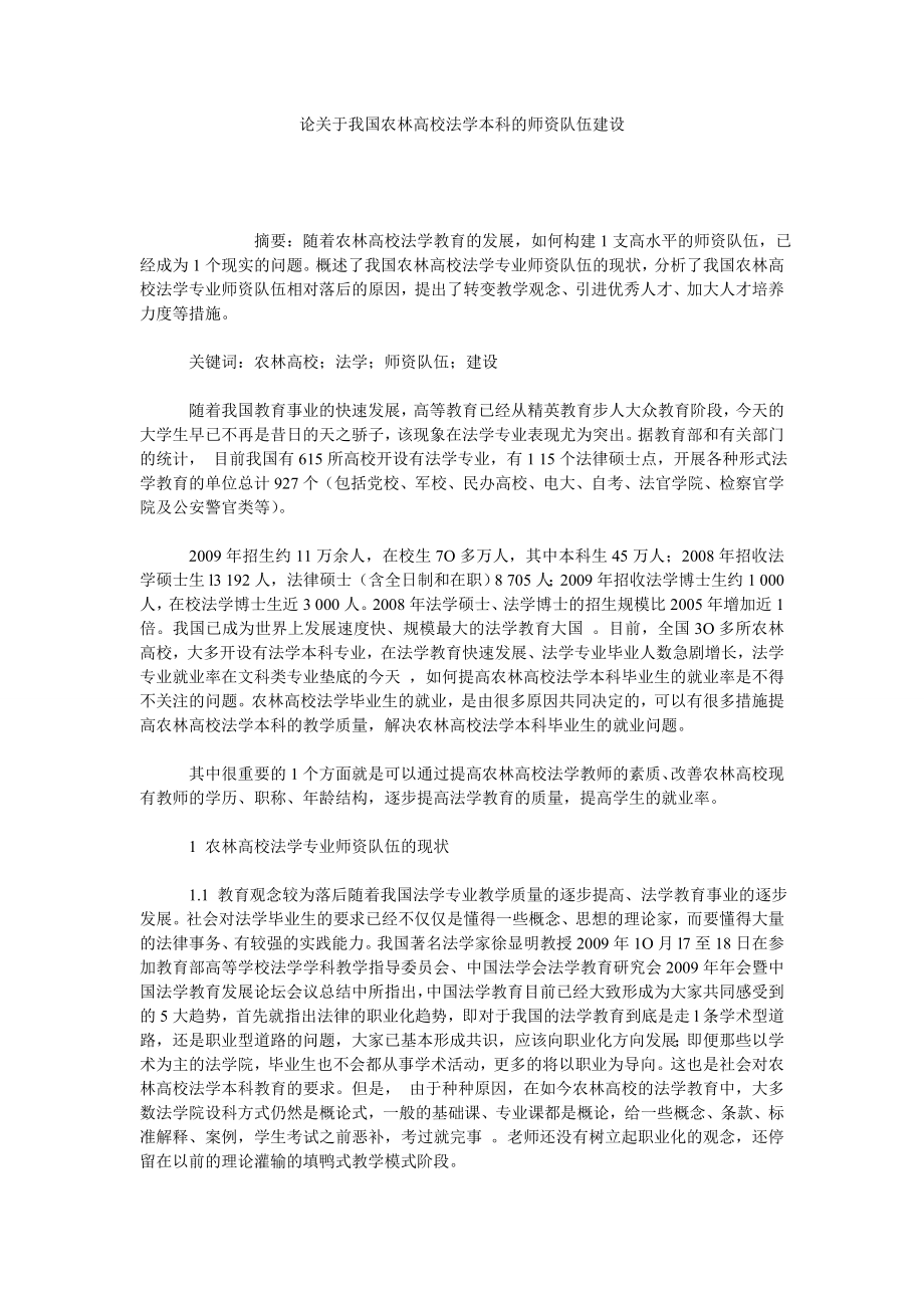 论关于我国农林高校法学本科的师资队伍建设.doc_第1页