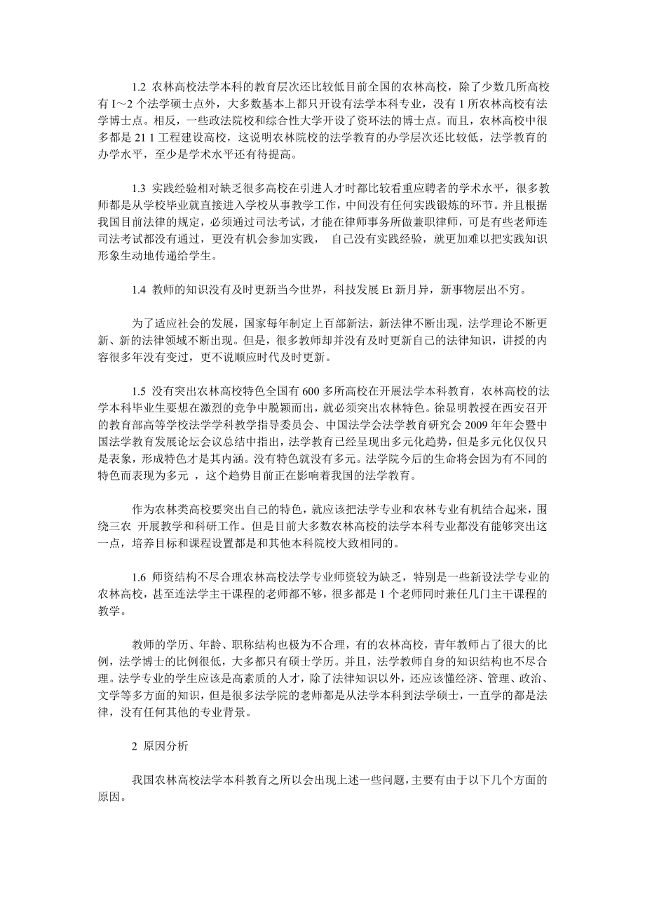 论关于我国农林高校法学本科的师资队伍建设.doc_第2页