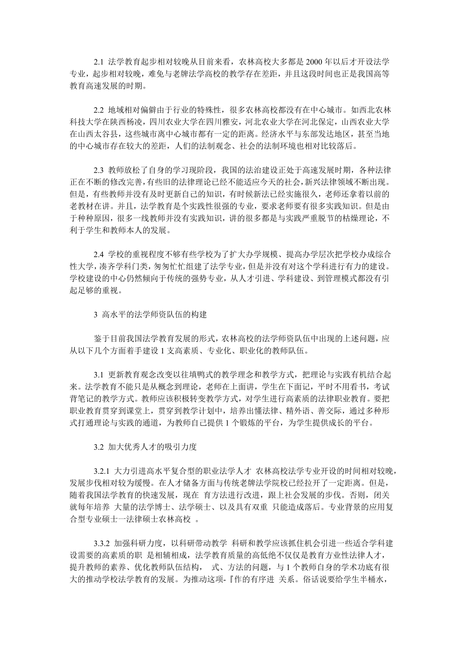 论关于我国农林高校法学本科的师资队伍建设.doc_第3页