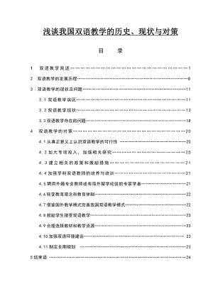 浅谈我国双语教学的历史、现状与对策毕业论文.doc