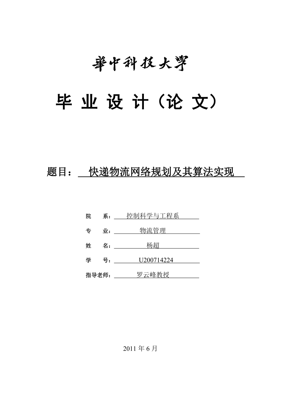 毕业论文快递物流网络规划及其算法实现23534.doc_第1页