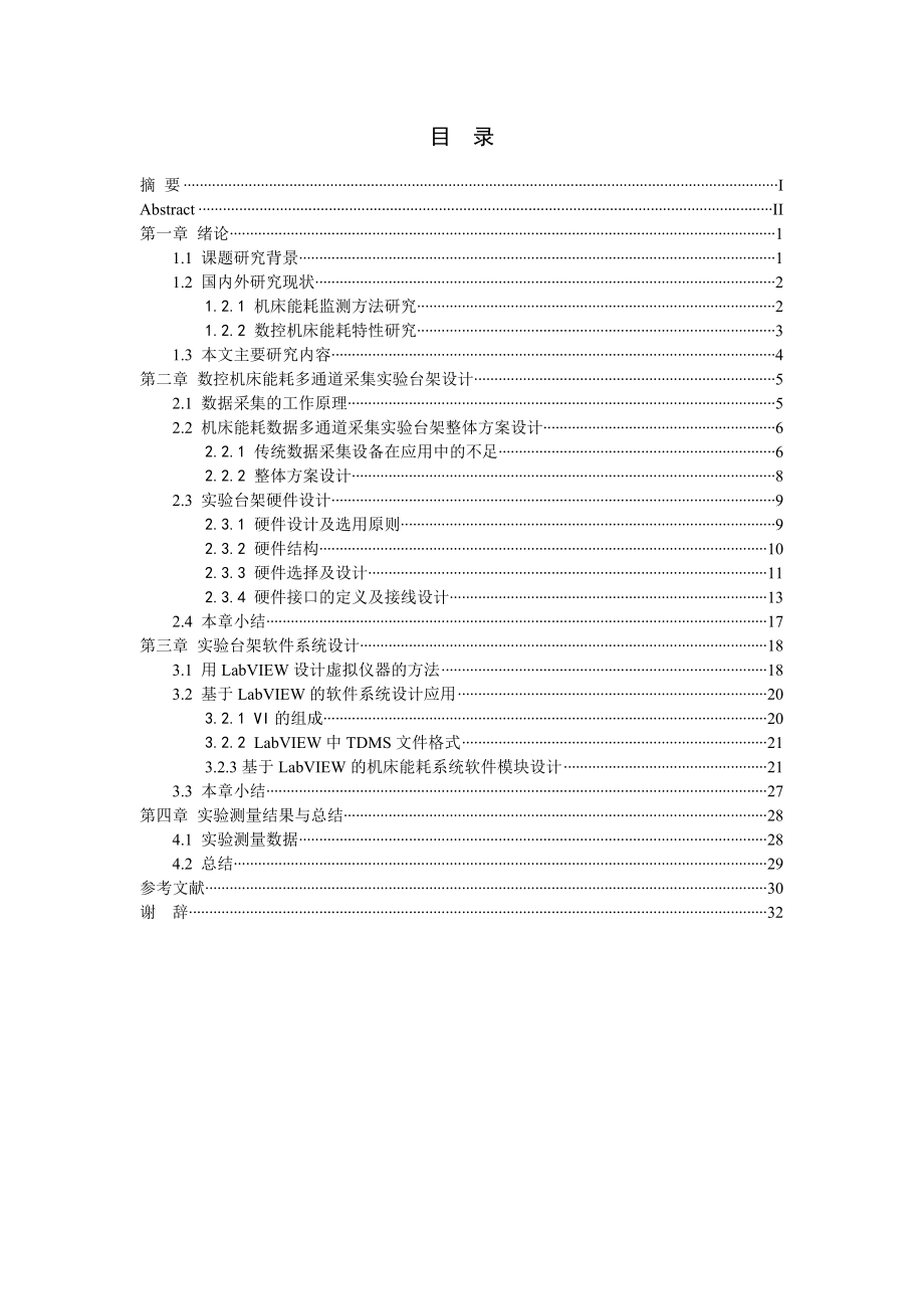 毕业设计（论文）基于LabVIEW的机床能耗采集系统设计.doc_第3页