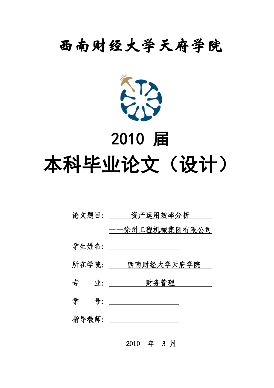 毕业设计（论文）资产运用效率分析徐州工程机械集团有限公司为例.doc_第1页