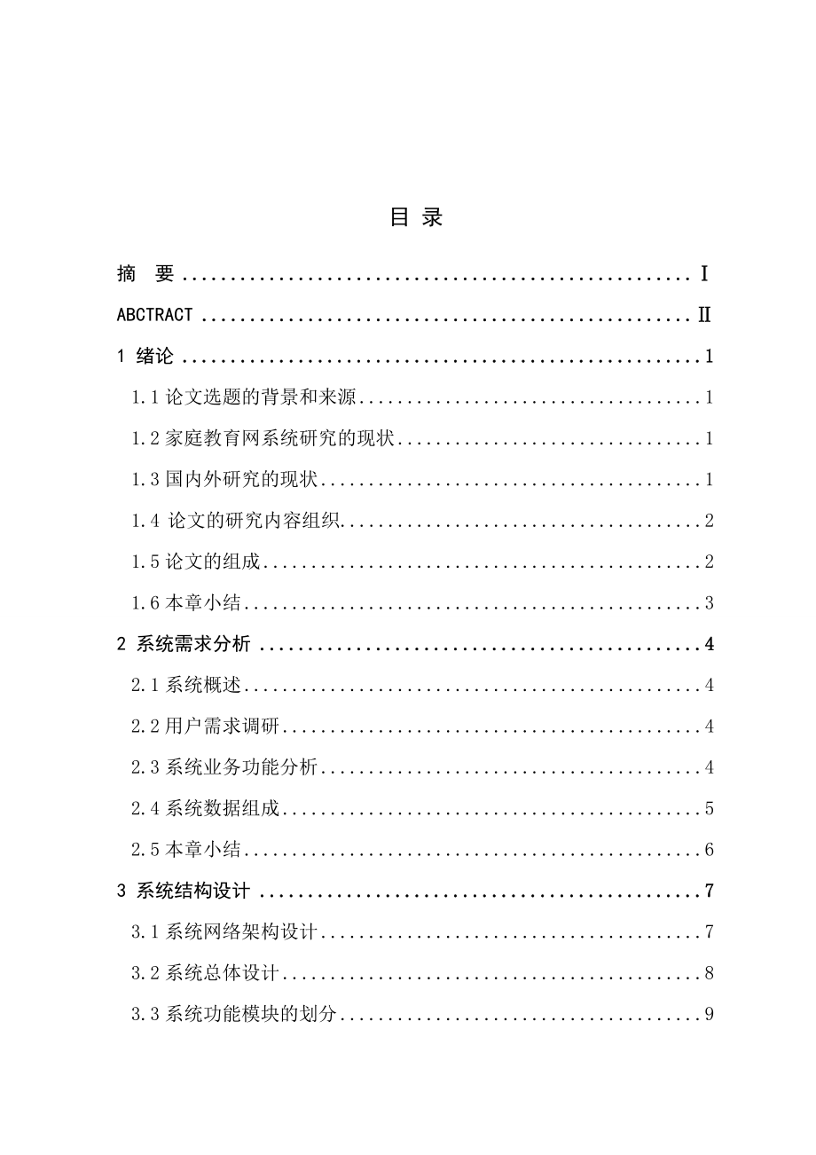 毕业设计（论文）基于ASP的家庭教育网系统设计与实现.doc_第2页