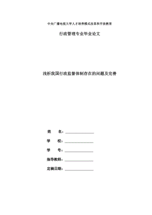 电大行政管理毕业论文《浅析我国行政监督体制存在的问题及完善》.doc