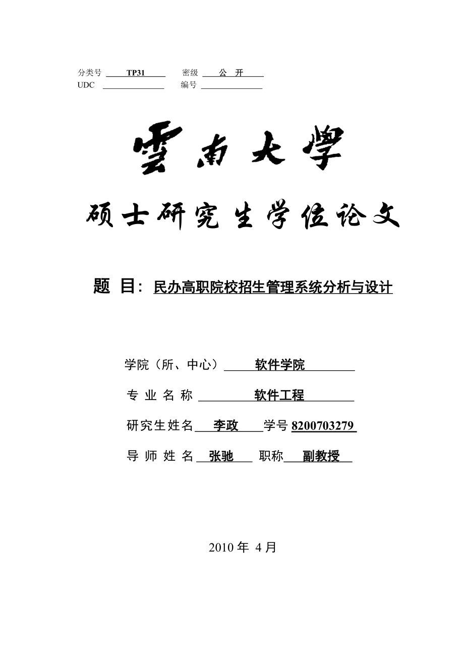 民办高职院校招生管理系统分析与设计(第七定稿)[专业论文].doc_第1页