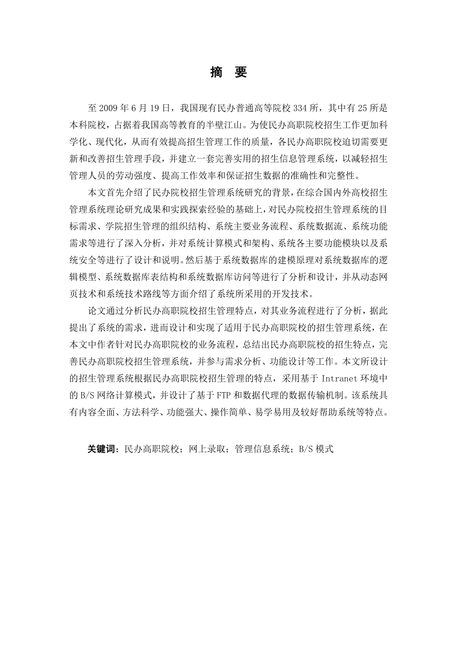 民办高职院校招生管理系统分析与设计(第七定稿)[专业论文].doc_第3页