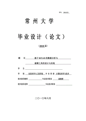 毕业设计（论文）基于Matlab的数据分析与建模工具原型的设计与实现.doc