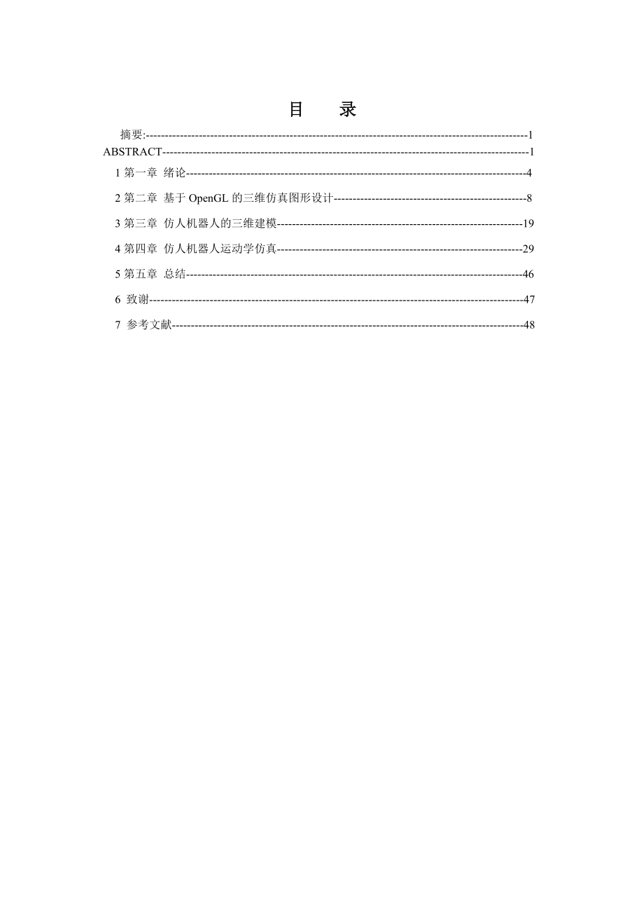 毕业设计基于OpenGL的机器人三维仿真环境设计.doc_第2页